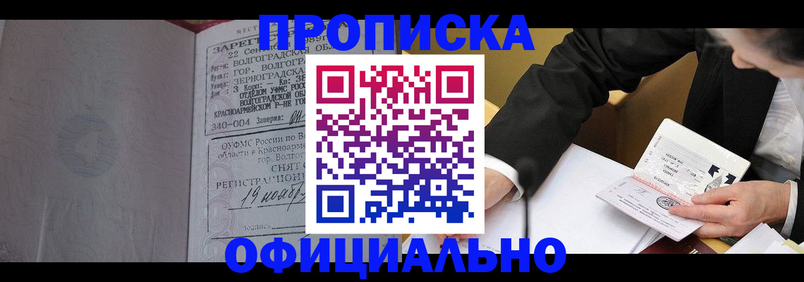 прописка для работы в Рошале