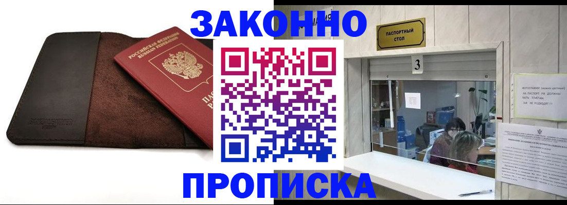прописка в Рошале